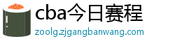 cba今日赛程